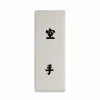 Playwell Makiwara: Canvas Kanji Board - Small